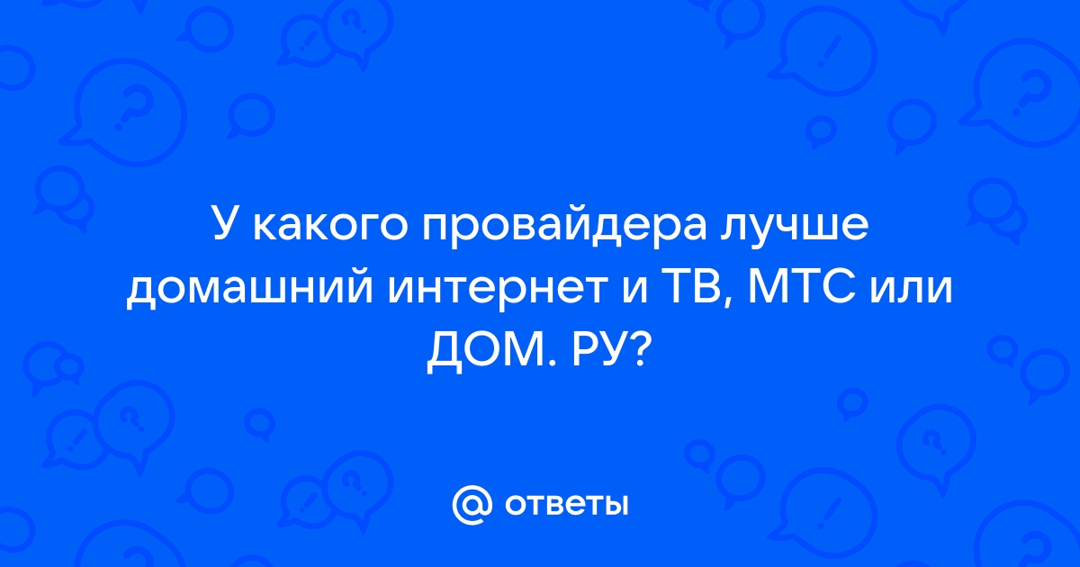 Есть ли в дом ру мобильный интернет