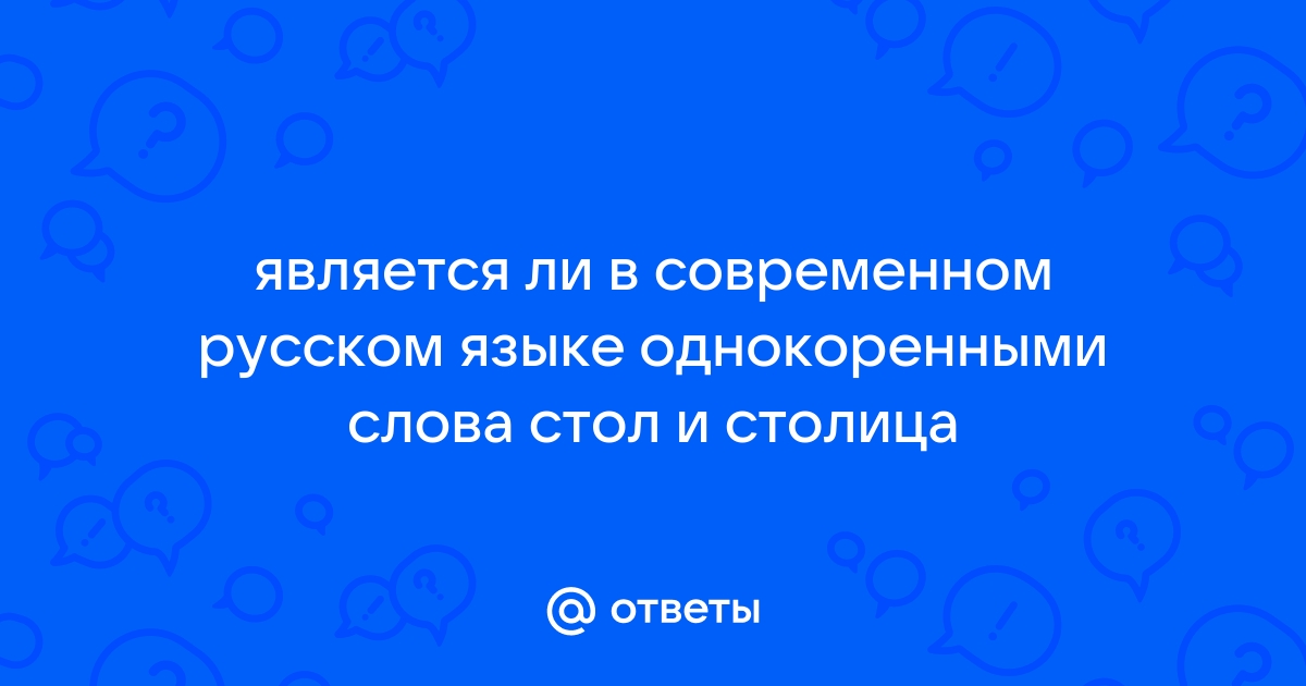 Стол и столица однокоренные