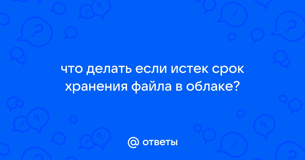 Срок действия файла истек и он больше не существует на этом сервере