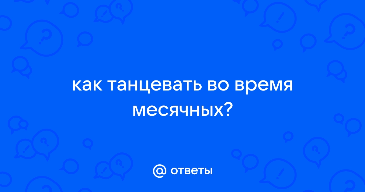 Можно ли плавать во время месячных