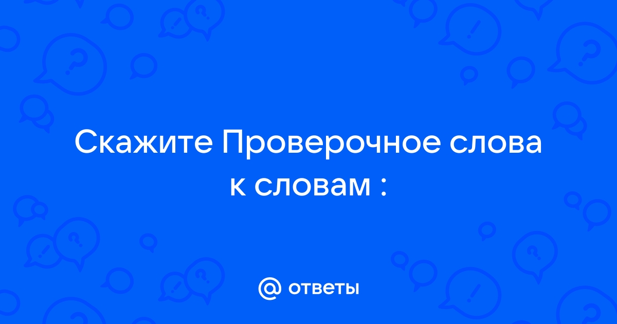 Сказать проверочное слово