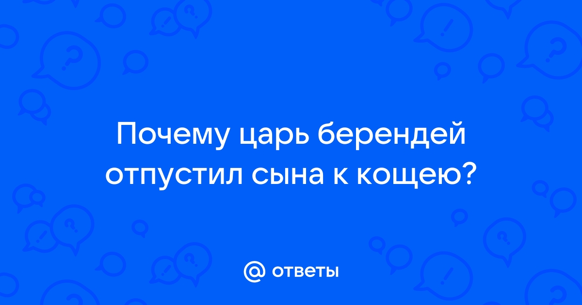 Почему царь берендей отпустил сына к кощею