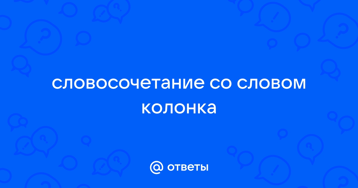 Колонка словосочетание