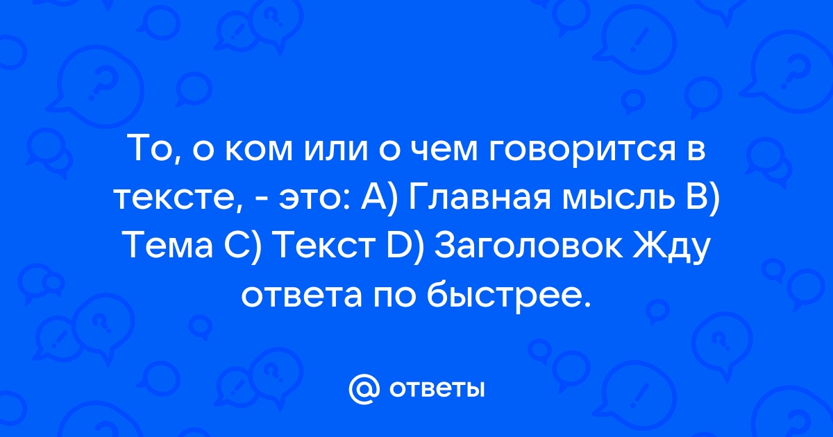 То о чем или о ком говорится в тексте называется