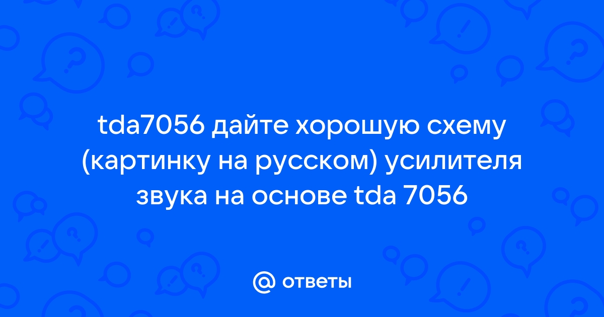 Схема УНЧ с регулятором громкости на микросхеме TDAB (5Вт)