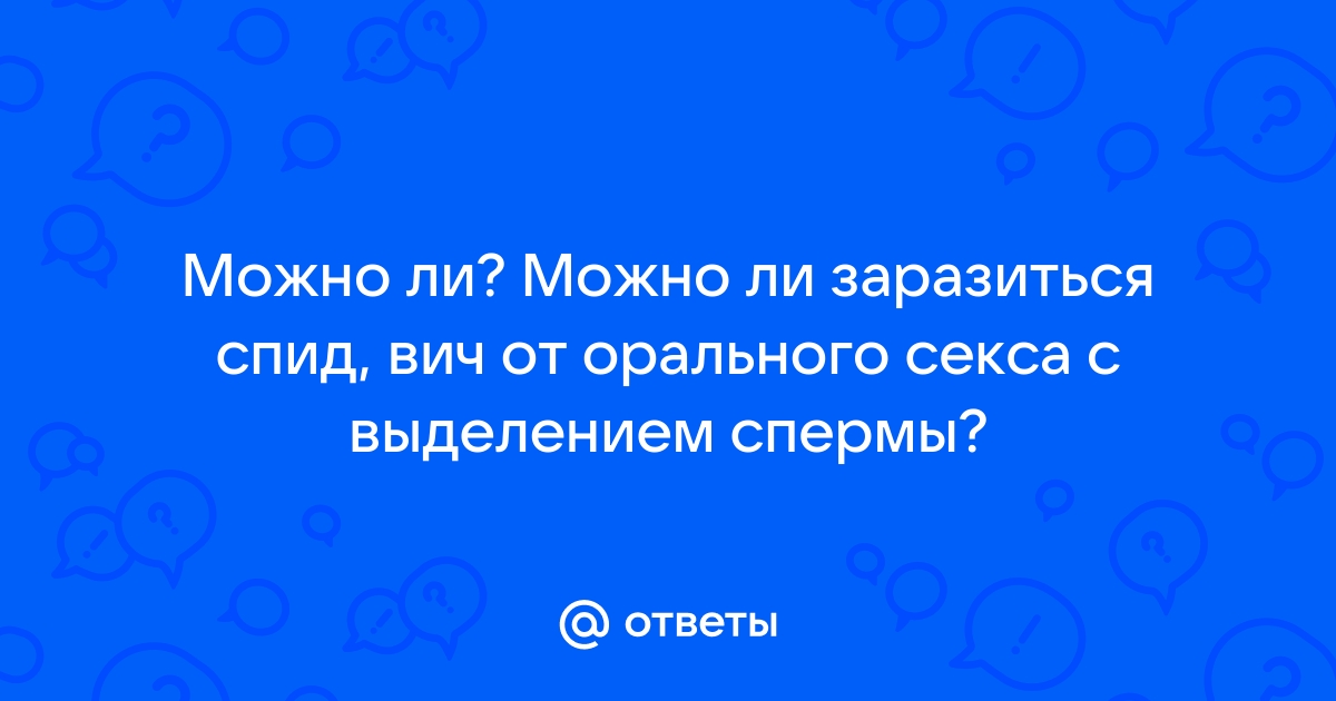 ВИЧ и оральные ласки: есть ли риск?