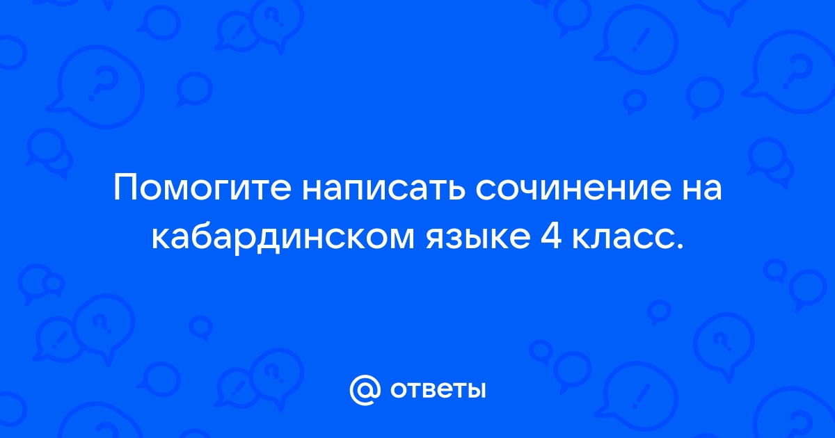 Сочинение На Кабардинском Языке Гъатхэ 2 Класс