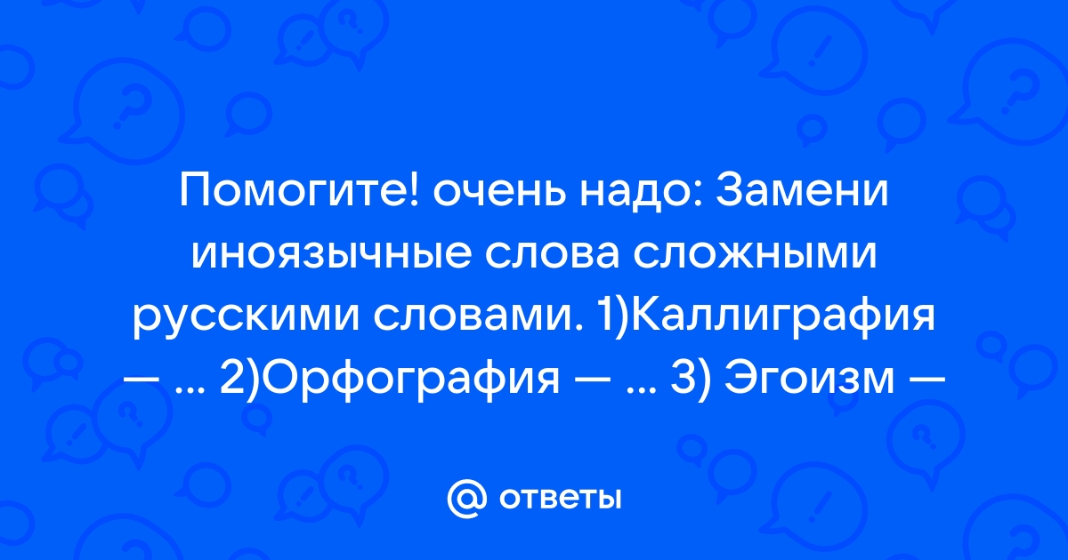 84 замените иноязычные слова русскими синонимами