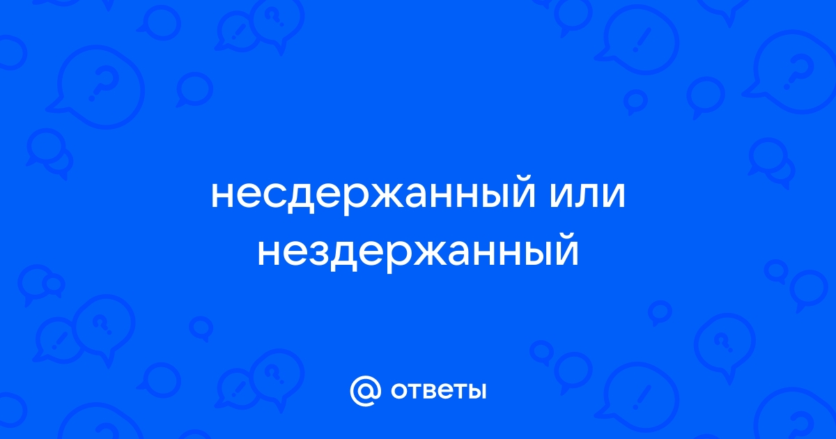 Вздремнуть несдержанное слово бескорыстный