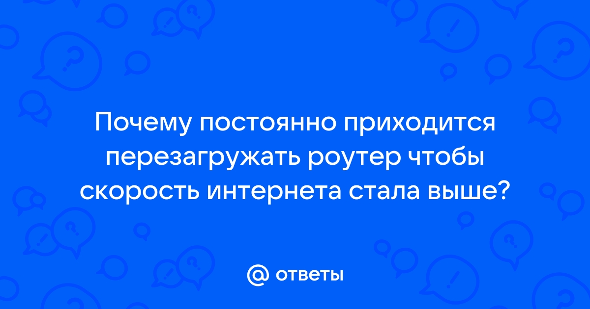 Постоянно приходится перезагружать роутер tp link