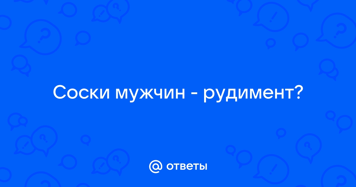 8 рудиментарных частей тела, которые уже не нужны человеку