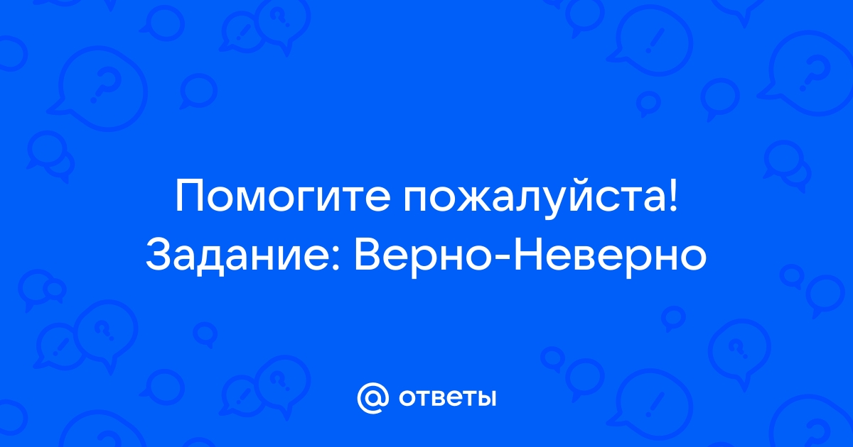 Картинка ответ верный