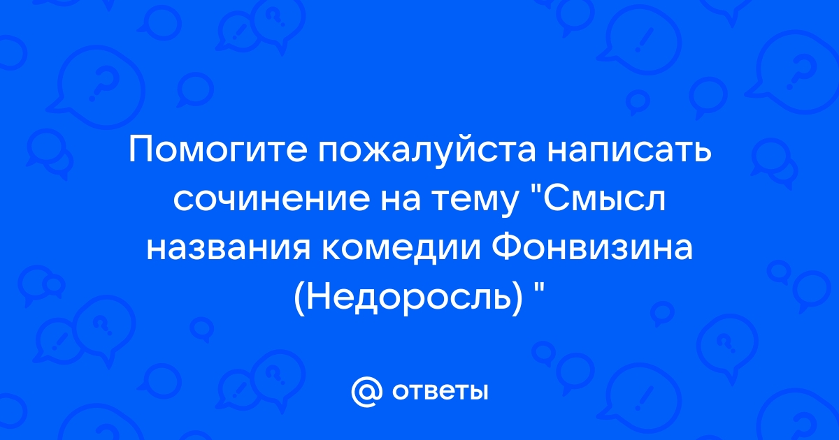 Сочинение на тему смысл названия комедии