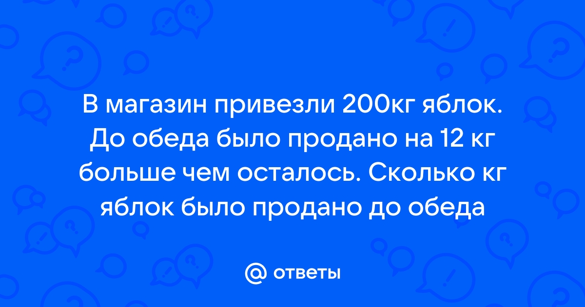 В магазин привезли 200 кг яблок. Часть яблок разложили 48 …