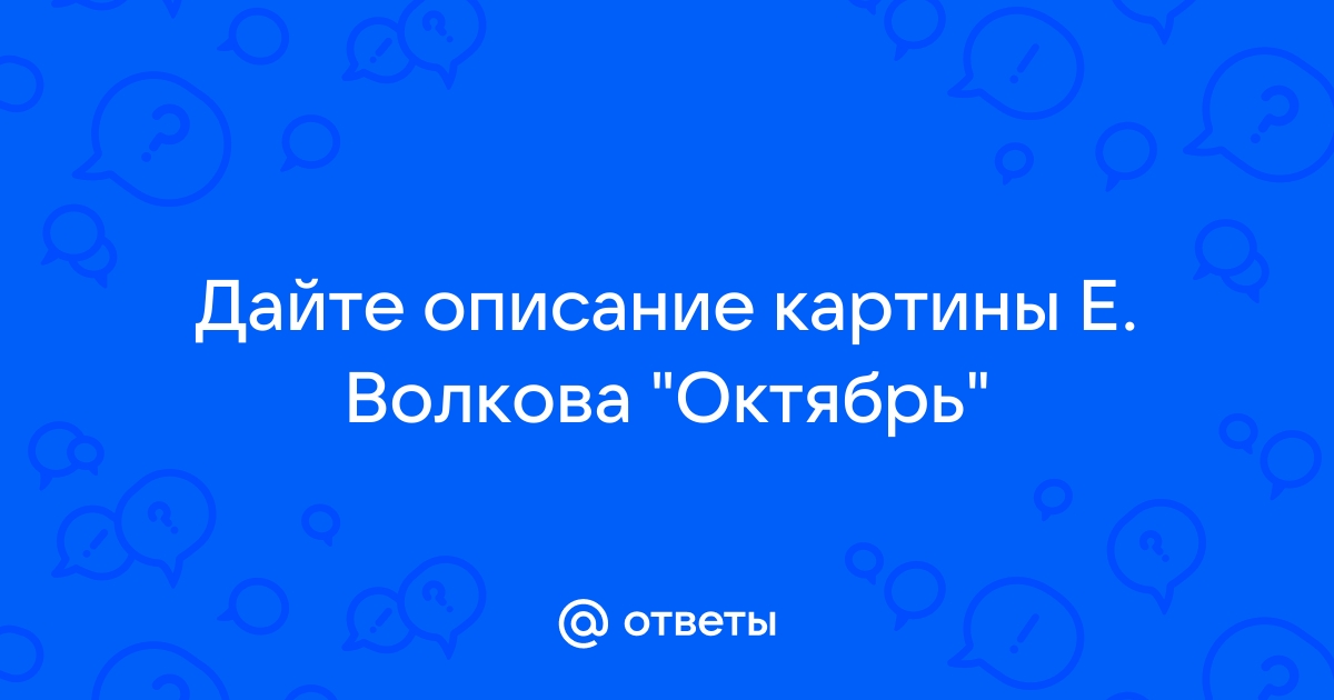 Картина е волкова октябрь описание