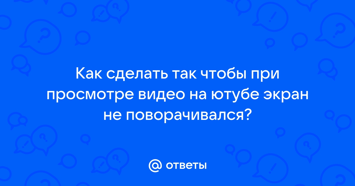 Как включить или отключить поворот экрана на iPhone? Регулируем автоповорот экрана айфона