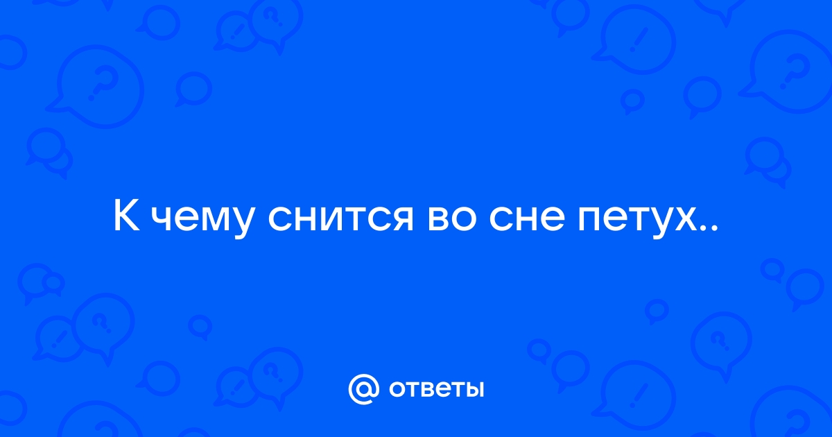 Сонник — к чему снится петух