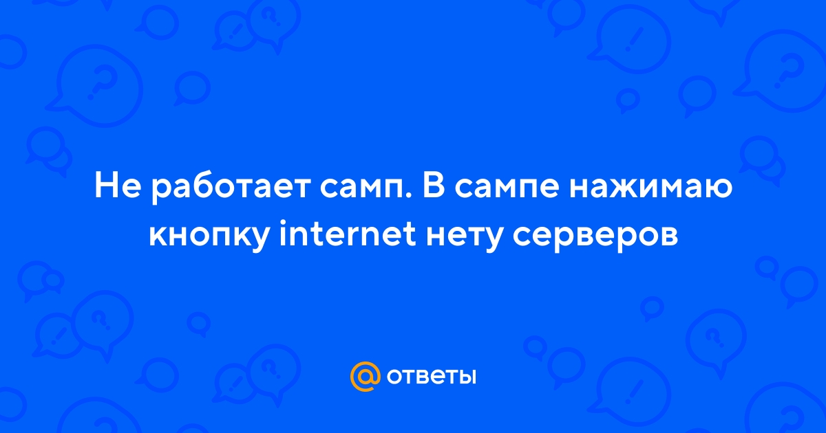 Ответы taimyr-expo.ru: Не заходит на сервер SA-MP: The server didn't respond. Retrying.. что делать?