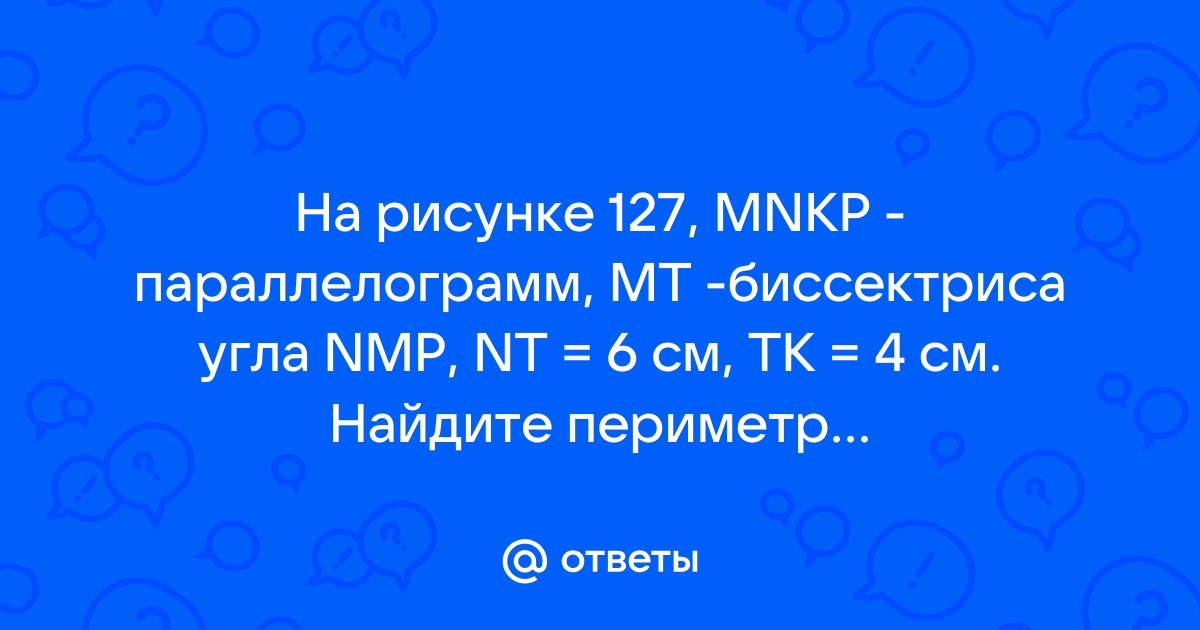 На рисунке 127 mnkp параллелограмм mt биссектриса