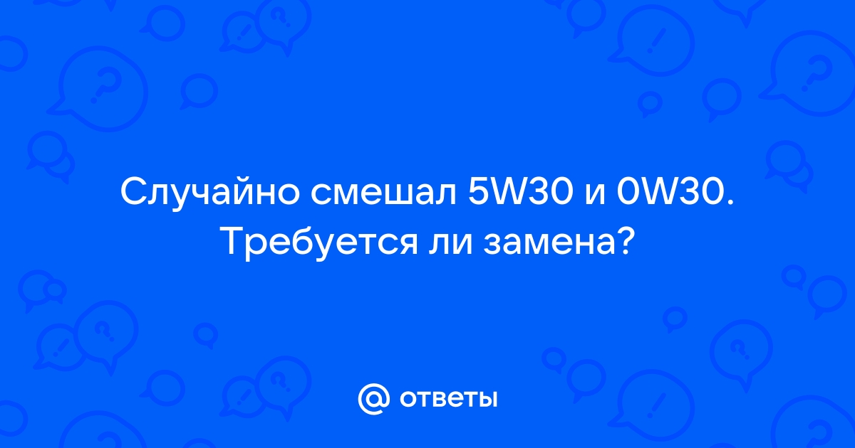 Можно ли смешивать 0w30 и 5w30