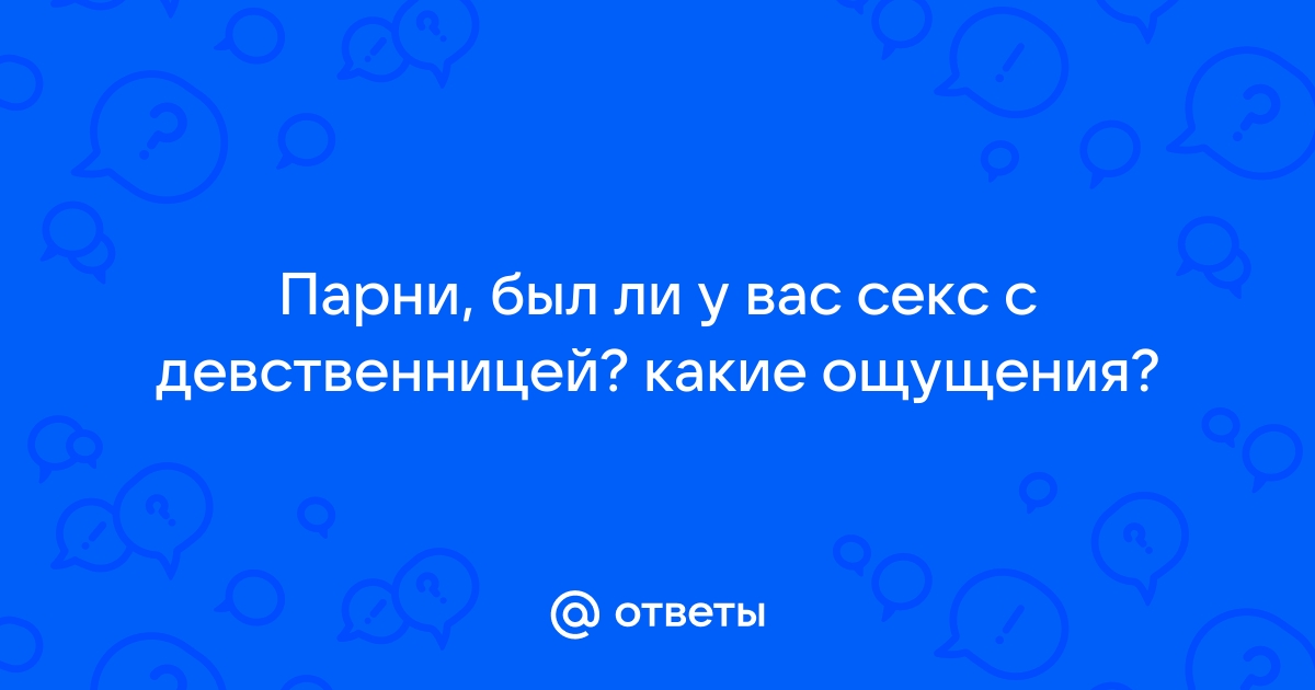 Секс с девственницей ‒ как сделать ее первый раз особенным