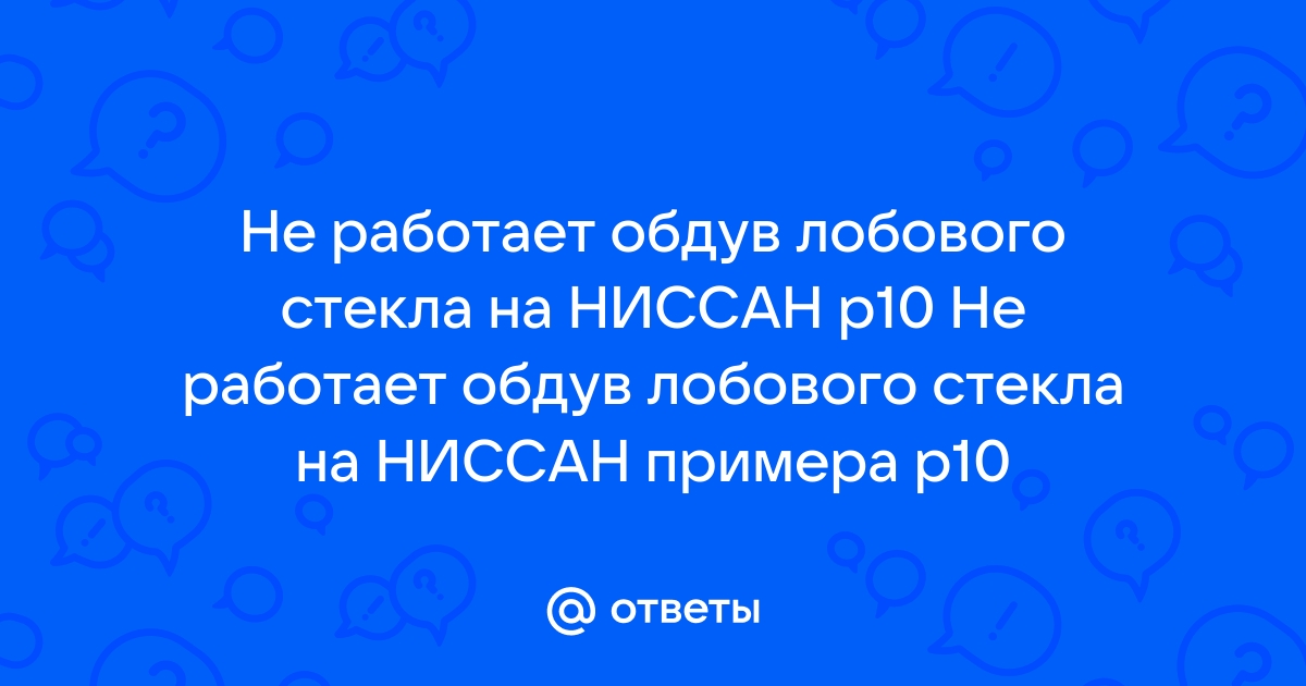 Не работает обдув лобового стекла - Автоклуб Hyundai ix35