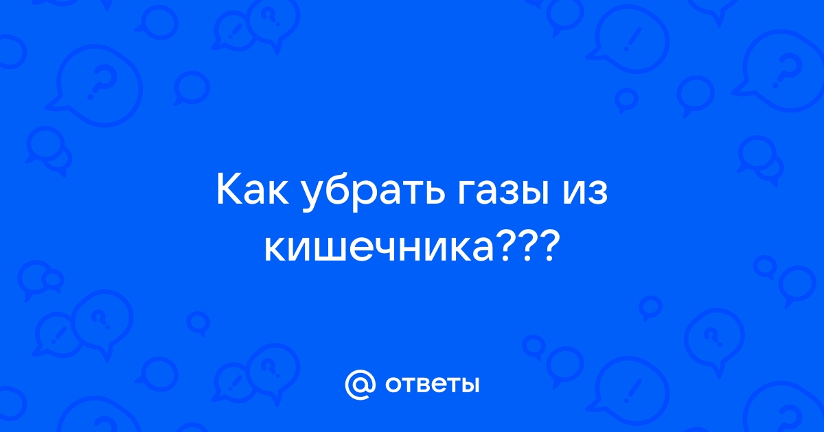 Метеоризм. Причины и лечение Medical On Group Новосибирск