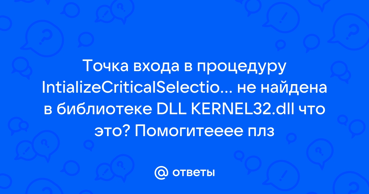 Не найдена точка входа в процедуру не найдена в библиотеке dll сталкер