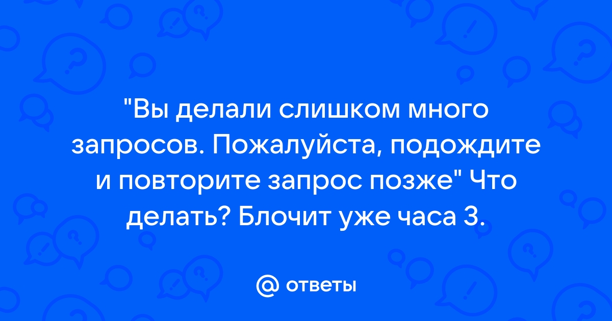 Повторите запрос позднее