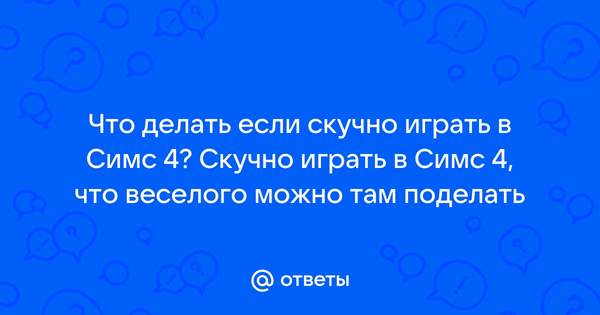 Одни говорят что землю можно есть симс 4