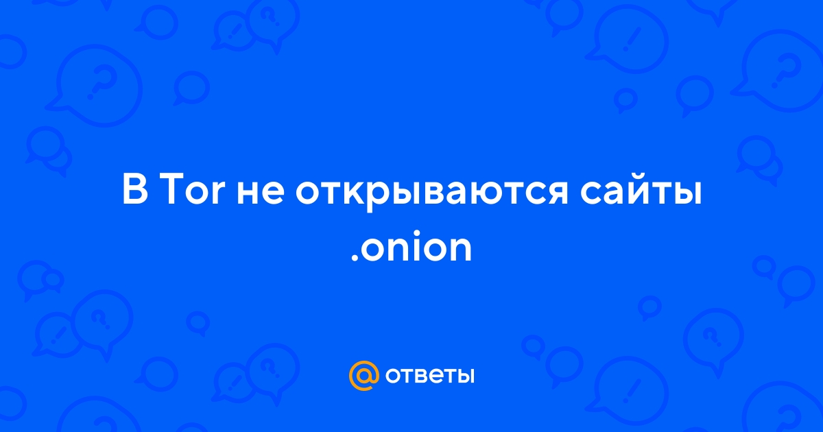 Tor browser не открывает onion сайты tor browser для пк скачать gydra
