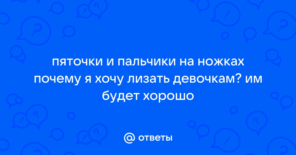 Облизывание пальцев ног: особенности сексуального фетиша