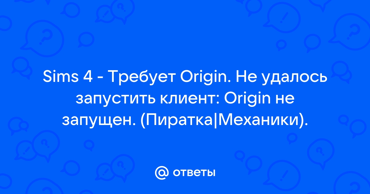 Клиент origin не запущен sims 4 что делать