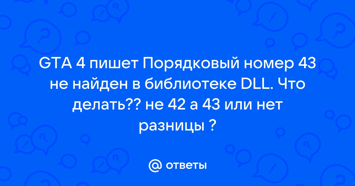 Не запускается GTA 4, решение ошибки: порядковый номер 42 не найден в библиотеке DLL