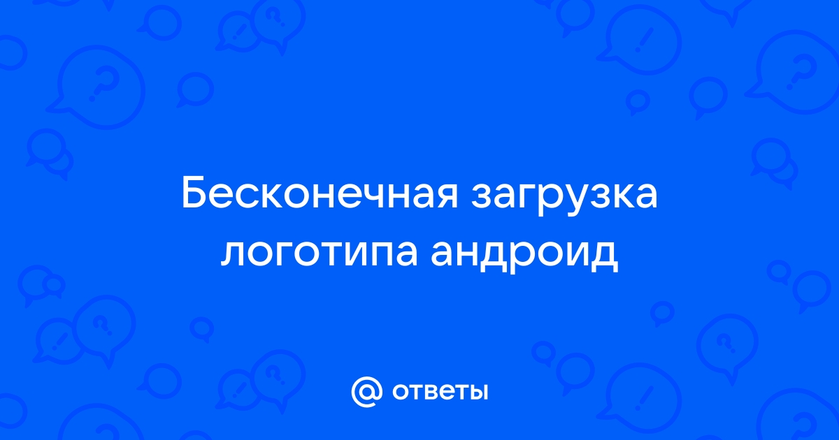 Что делать, если планшет не загружается, зависает, перезапускается, глючит