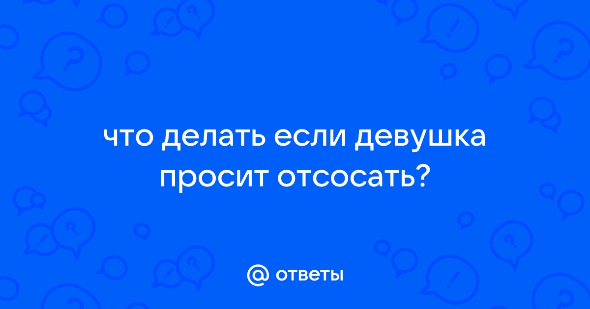 Русская девочка просит отсосать. Смотреть русская девочка просит отсосать онлайн