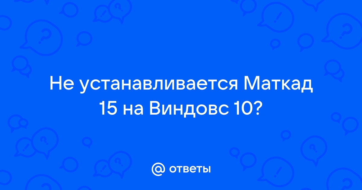 Подскажите, где найти и скачать MatCad [Архив] - Портал аспирантов