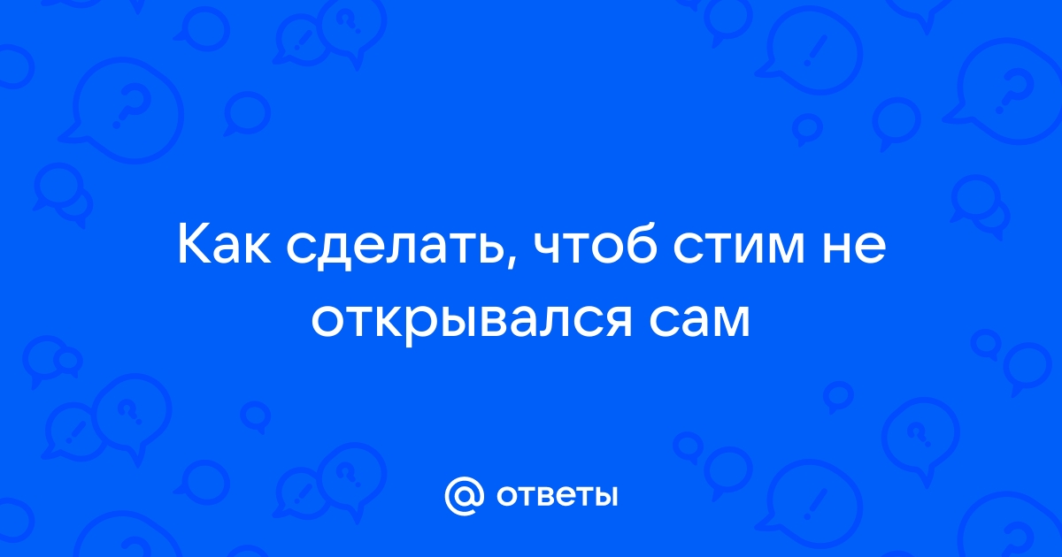 Как сделать чтоб браузер не открывался сам