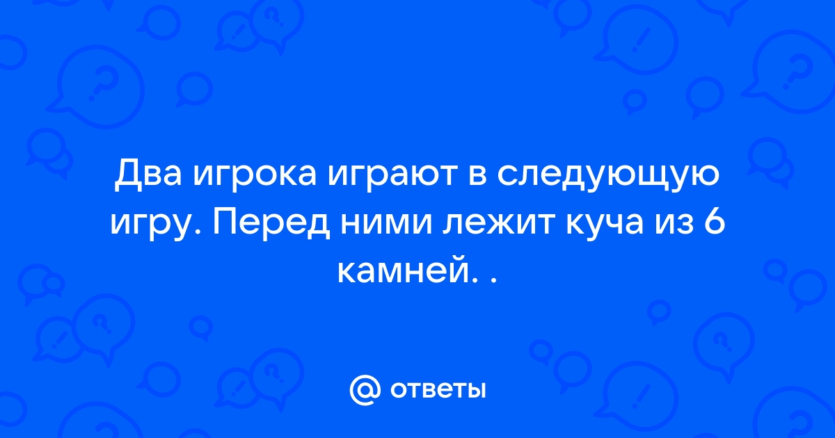 На столе лежат камни двое игроков по очереди