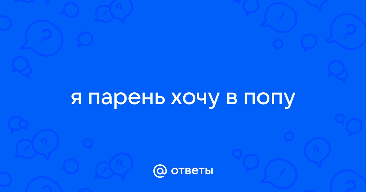 Я хочу своего парня трахнуть в попу: 2122 видео в HD