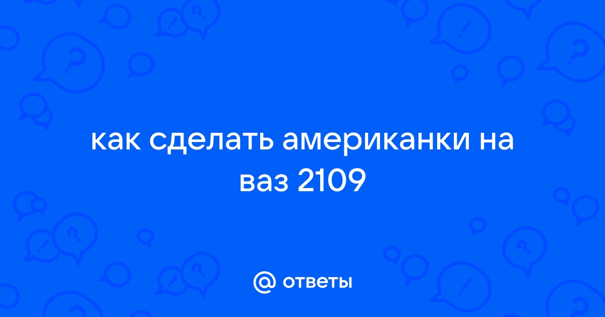 АМЕРИКАНКИ НА ВАЗ 2109 ЗА 150 РУБЛЕЙ/ОБНОВЛЕНИЕ ФАР/ #НАВСЕБАБКИ