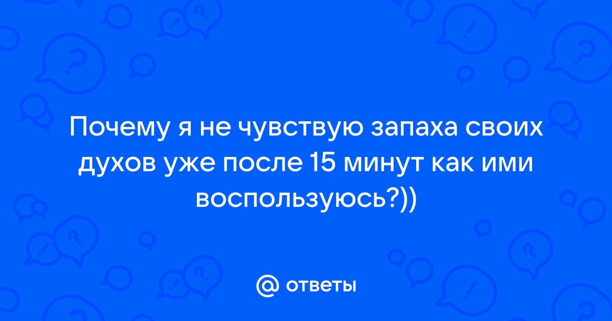 не чувствую запах своего парфюма | Дзен