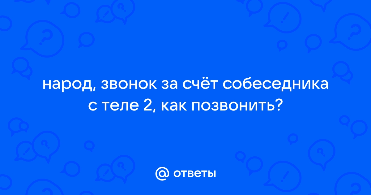 Звонок за счёт собеседника на Теле2