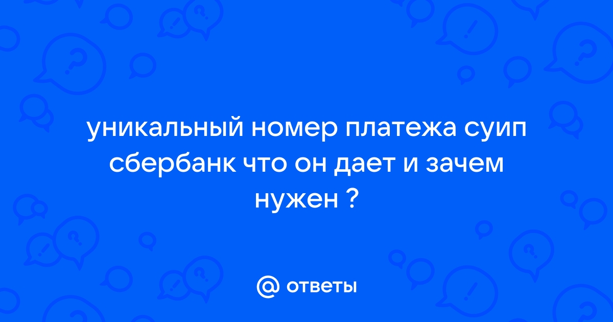 что такое уникальный идентификатор платежа