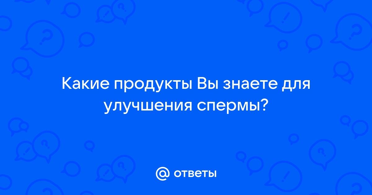 Простые методики как улучшить качество спермограммы