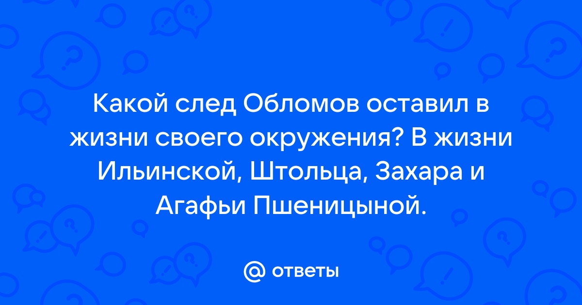 Обломов и Пшеницына цитаты - история Агафьи