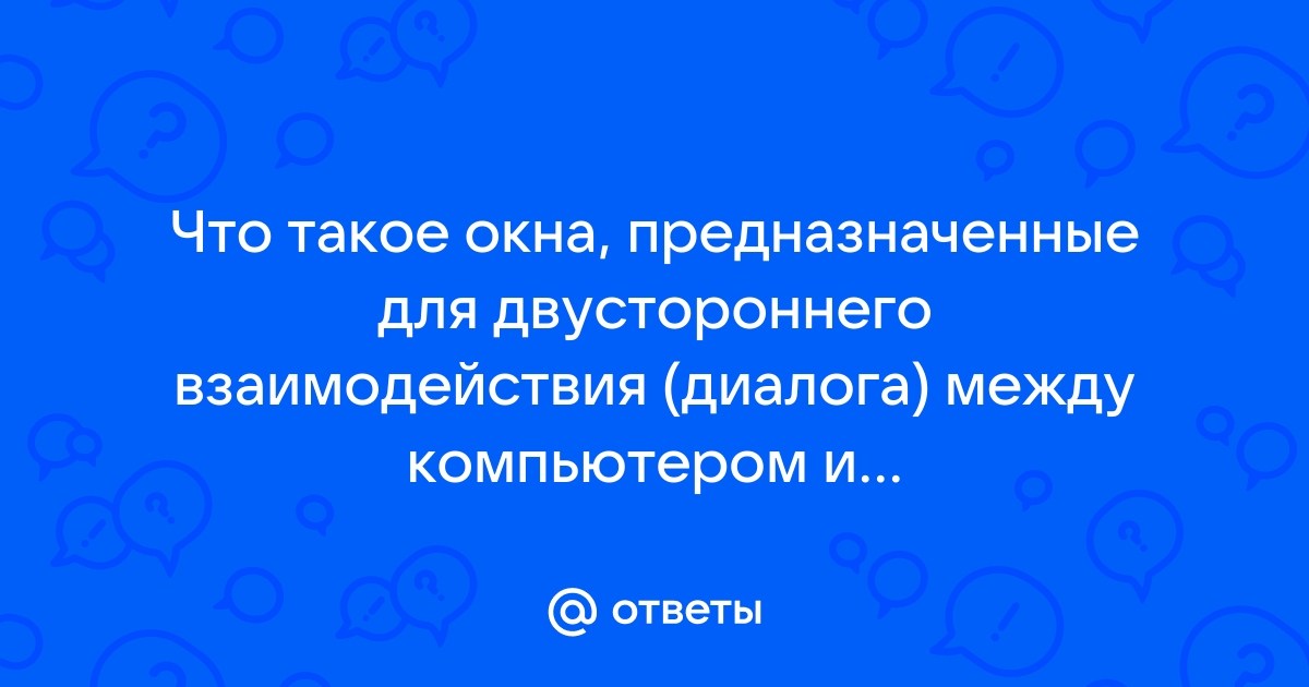 Какие окна предназначены для двустороннего взаимодействия между компьютером и пользователем