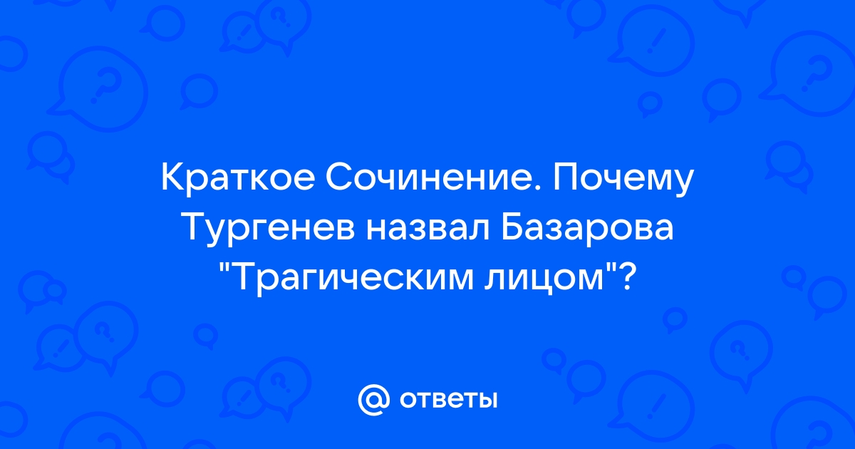 Как вы полагаете почему тургенев дал иную чем в реальной жизни развязку этой истории