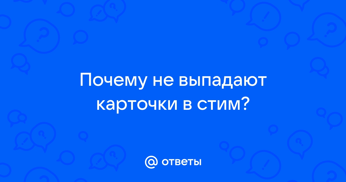 Почему не выпадают карточки в Steam?