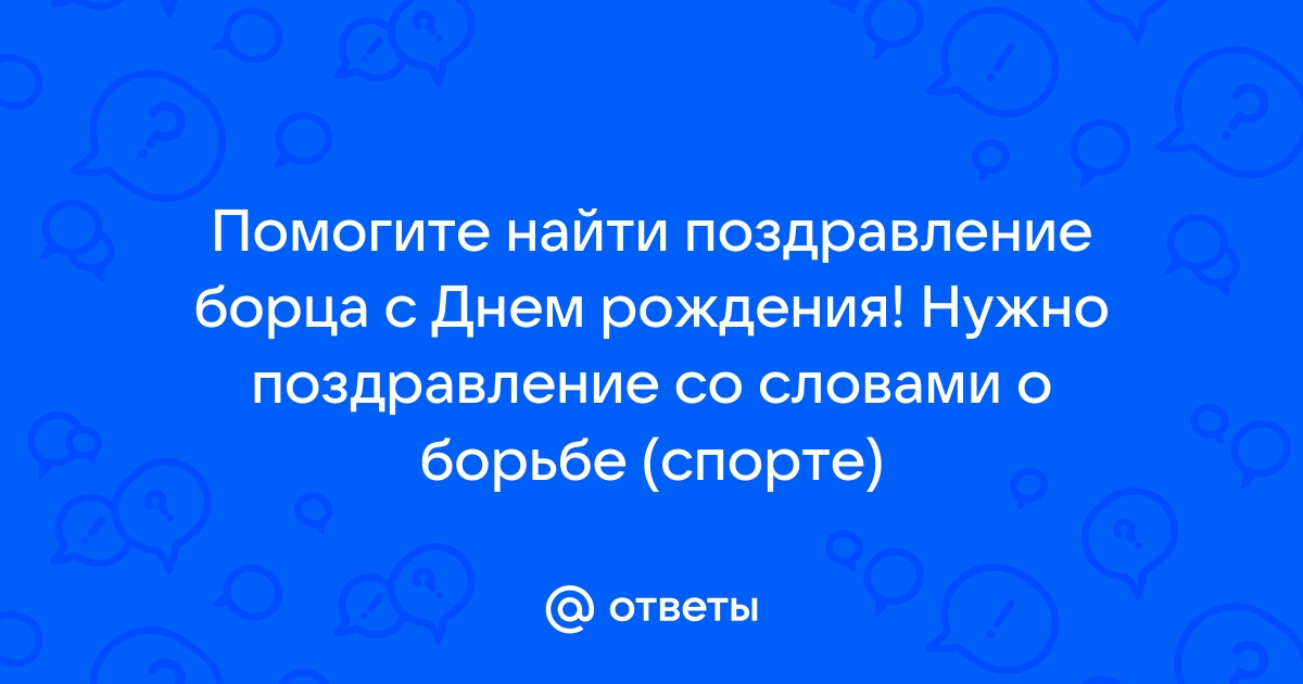 Надо поздравлять бывшего с днем рождения